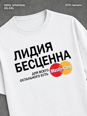 Футболка Лидия бесценна