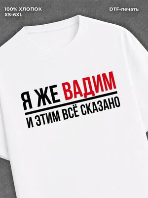 Футболка Вадим