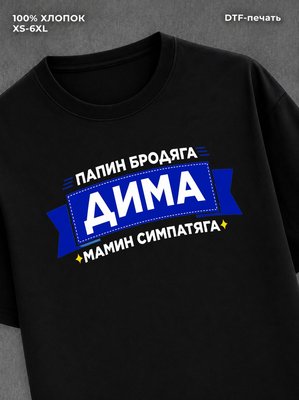 Футболка Дима Дмитрий