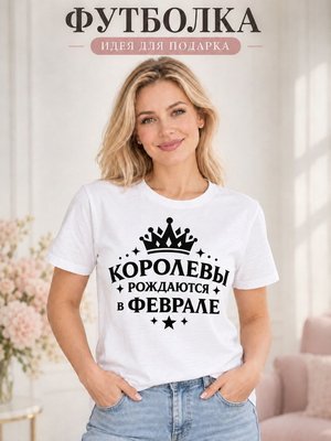 Футболка женская Королевы рождаются в феврале