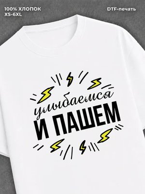 Футболка "Улыбаемся и пашем" хлопковая