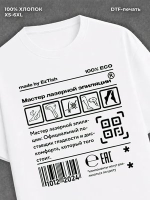 Футболка мастер лазерной эпиляции