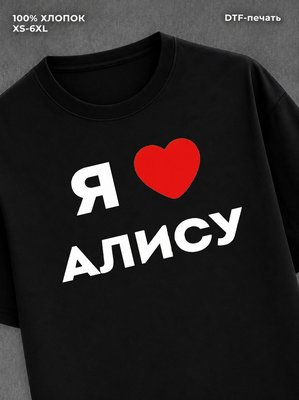 Футболка Я люблю Алису