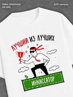 Футболка Лучший из лучших Инкасатор