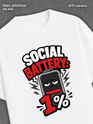 Футболка социальная батарейка на 1%