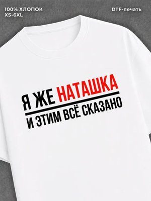 Футболка женская именная Наташк