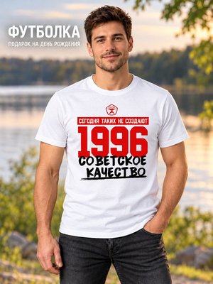 Футболка мужская Советское качество 1996