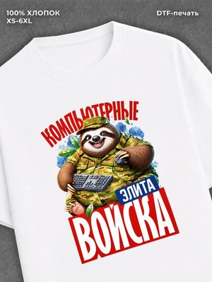 Футболка Футболка с ленивцем с надписью Компьютерные войска
