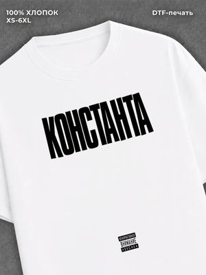 Футболка Константа Словетский