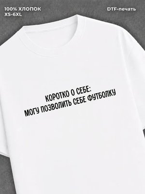 Футболка Могу себе позволить