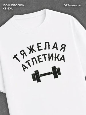 Футболка Тяжелая Атлетика