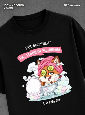 Футболка "Настоящая женщина" с прикольным принтом 8 Марта