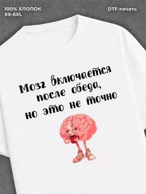 Футболка Футболка с прикольной надписью Мозг включается после обеда
