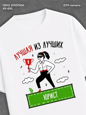 Футболка Лучшая из лучших Юрист