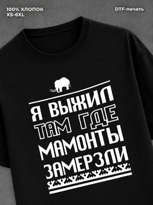Футболка Я выжил там где мамонты замерли
