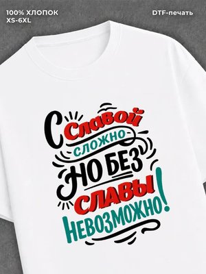 Футболка мужская именная Слава