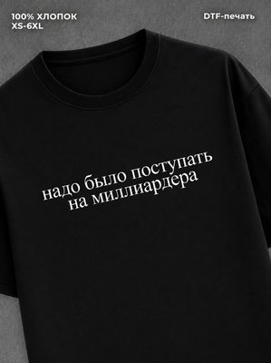 Футболка надо было поступать на миллардера