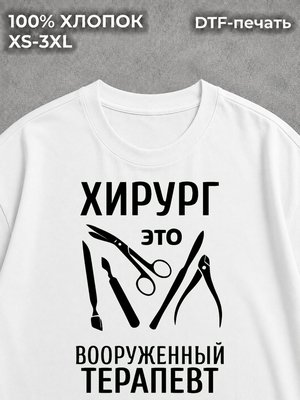 Футболка Врач Хирург