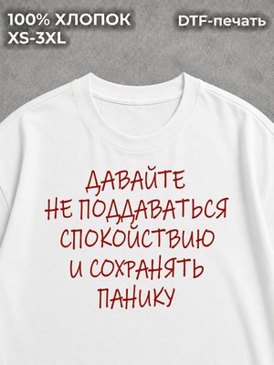 Футболка Давайте не поддаваться спокойствию