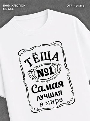 Футболка Самая лучшая Теща