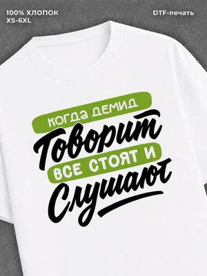 Футболка Имя Демид