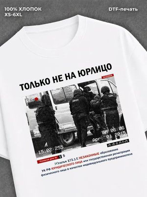 Футболка Юридические проблемы