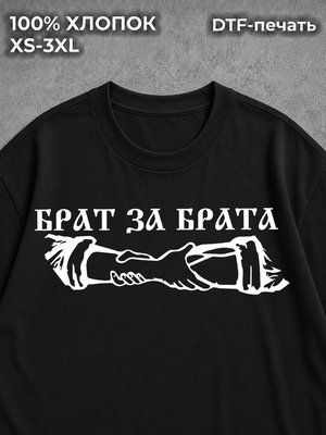 Футболка Брат за брата