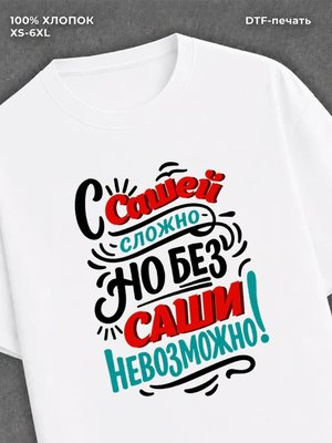 Футболка мужская именная Саша А