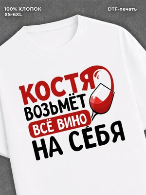 Футболка мужская именная вино К