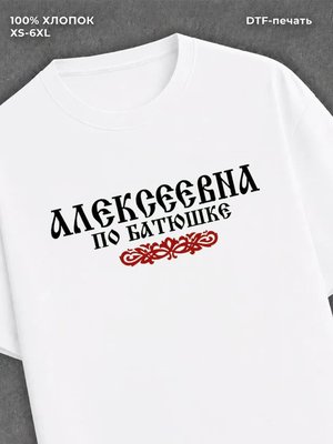 Футболка отчество Алексеевна