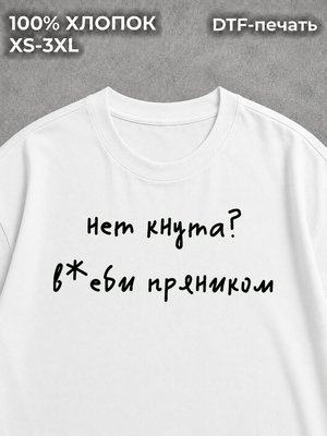 Футболка с надписью нет кнута - ударь пряником мем