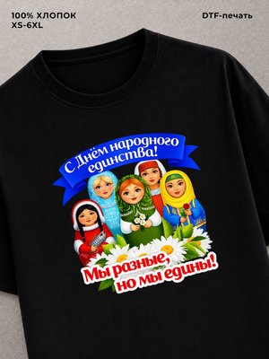 Футболка день народного единства