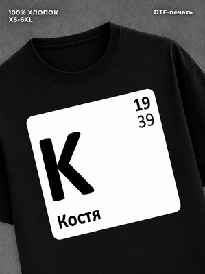 Футболка Костя Константин