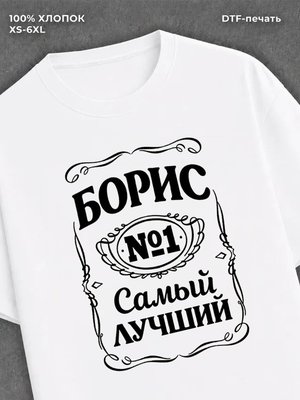 Футболка Борис