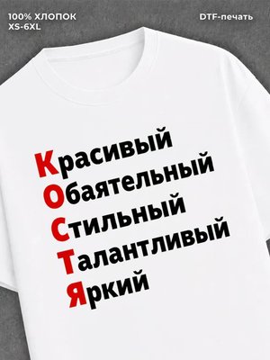 Футболка Костя Константин