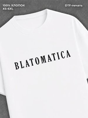 Футболка BLATOMATICA