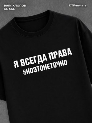 Футболка надписью Я всегда права