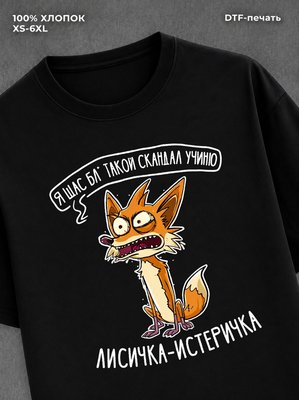 Футболка Лисичка Истеричка