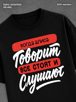 Футболка Алиса