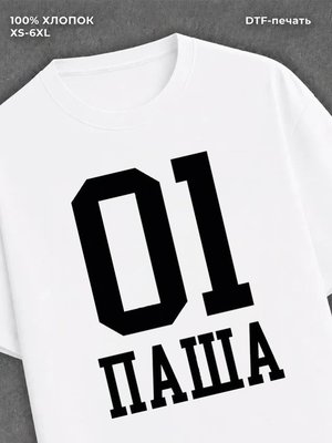 Футболка Паша 01