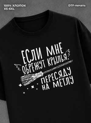 Футболка надписью Если мне обрежут крылья хлопок