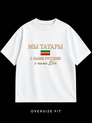 Футболка оверсайз Мы татары