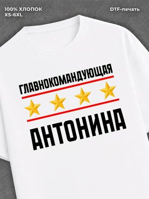 Футболка главнокомандующая Антонина