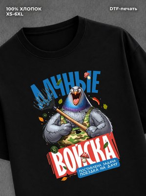 Футболка Дачные войска