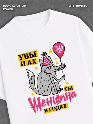 Футболка прикольным принтом на ДР Женщина в годах