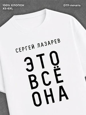 Футболка Сергей Лазарев