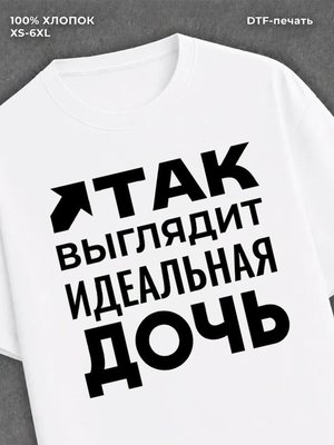 Футболка надписью "Идеальная дочь" хлопок