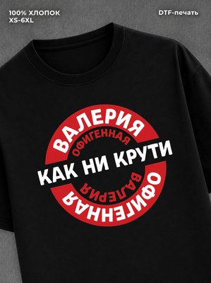 Футболка женская именная Офиген