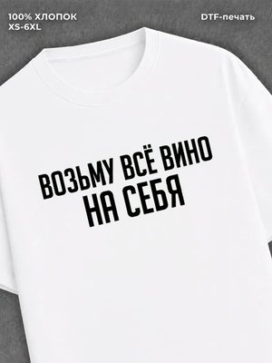 Футболка Возьму все вино на Себя