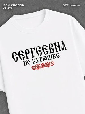 Футболка отчество Сергеевна